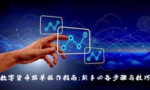 数字货币跟单操作指南：新手必备步骤与技巧