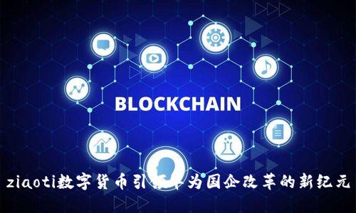 ziaoti数字货币引领华为国企改革的新纪元
