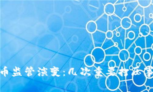 数字货币监管演变：几次重要打压事件回顾
