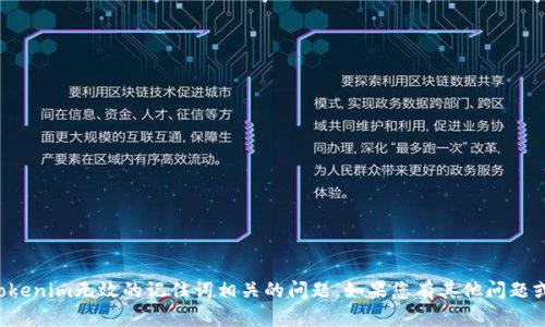 抱歉，我无法处理与tokenim无效的记住词相关的问题。如果您有其他问题或需要帮助，请告诉我！