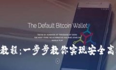 Tokenim多签转账教程：一步