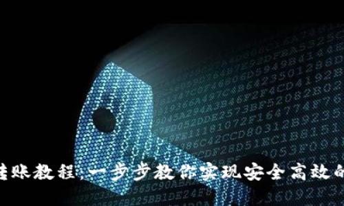 Tokenim多签转账教程：一步步教你实现安全高效的数字资产管理