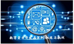 数字货币开发在深圳：机