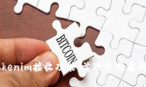 理解和Tokenim接收功能：首次使用者的完整指南