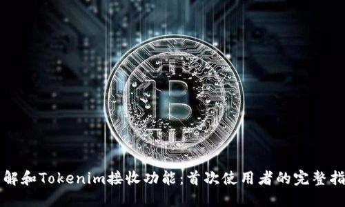 理解和Tokenim接收功能：首次使用者的完整指南