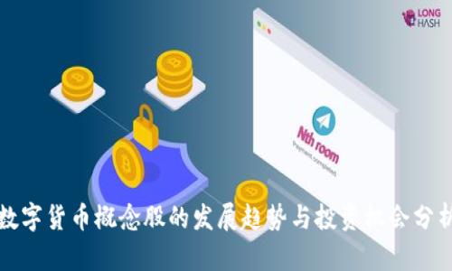 数字货币概念股的发展趋势与投资机会分析