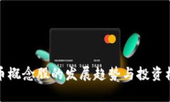 数字货币概念股的发展趋
