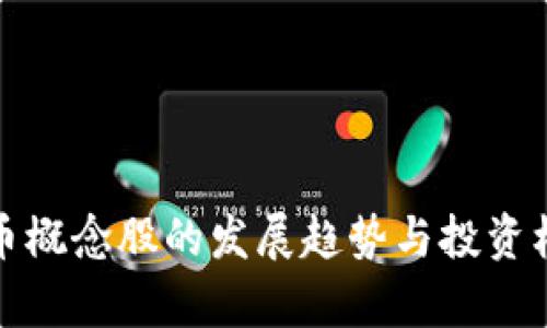 数字货币概念股的发展趋势与投资机会分析