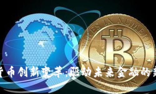 数字货币创新变革：驱动未来金融的新时代