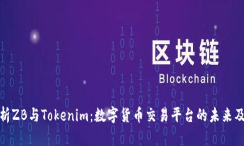 深入解析ZB与Tokenim：数字货币交易平台的未来及其影响