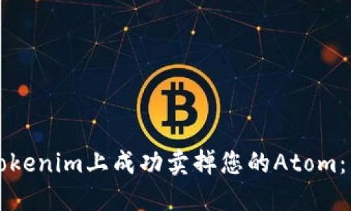 如何在Tokenim上成功卖掉您的Atom：详细指南