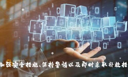   如何保护您的Tokenim钱包，防止数字资产被转走 / 

 guanjianci Tokenim钱包, 数字资产保护, 加密货币安全, 钱包被转走 /guanjianci 

引言：数字资产的安全性为何如此重要
随着数字货币的普及，越来越多的人开始使用加密钱包如Tokenim来管理和投资他们的数字资产。但与此同时，安全问题也不断浮出水面。许多用户在使用Tokenim钱包时，面临着被黑客攻击和资产被转走的风险。因此，确保您的Tokenim钱包安全非常重要。在这篇文章中，我们将深入探讨如何保护您的Tokenim钱包，避免数字资产被转走，并解答一些与此相关的问题。

如何保障Tokenim钱包安全
保障Tokenim钱包安全的第一步是选择强密码。密码应该包含字母、数字和特殊字符，并且长度至少应为12个字符。此外，不要使用容易被猜到的密码，比如生日或常用的词。定期更换密码并避免在设备上保存密码。同时，使用两步验证（2FA）是增强钱包安全的重要措施，这涉及到用户在登录时需要输入额外的信息，比如从手机应用程序生成的验证码。

另一种保护钱包的方法是定期备份钱包数据。Tokenim钱包通常会提供备份选项，用户可以将私钥或助记词保存到安全的地方。确保备份文件远离网络，以防止被黑客获取。同时，定期检查您的交易记录，以便及时发现异样活动。

Tokenim钱包被转走的原因分析
很多用户在Tokenim钱包中发现资产被转走时，通常是在不知情的情况下。钱包被转走的原因可能有多种，包括但不限于以下几种：
ullistrong钓鱼攻击/strong：许多黑客会通过钓鱼网站诱骗用户输入信息。一旦用户在这些网站上输入了他的私钥或密码，黑客将获得对他们钱包的控制权。/li
listrong恶意软件/strong：恶意软件可能会感染用户的设备，监视用户的操作，从而窃取登录凭证、私钥等敏感信息。/li
listrong不当操作/strong：一些用户可能无意中将私钥或助记词透露给了不安全的第三方机构，或者不小心使用了不安全的网络。/li
listrong社交工程攻击/strong：黑客可能会试图通过伪装成可信的实体来获取用户的信息，比如通过假冒的客服获取信任。/li/ul

了解这些风险是非常重要的，用户需要时刻保持警惕，保持对信息周期性更新的态度。

如何恢复丢失的Tokenim钱包资产
如果不幸地资产已经被转走，用户需要采取一些措施尝试恢复资产。首先，如果用户由于错误转账而损失的资金，通常是没有办法追回的，因为区块链的不可逆性。但如果用户认为他们的账户是通过黑客攻击被盗，那么可以尝试以下措施：
ullistrong立即更改所有相关账户的密码/strong：确保所有与Tokenim钱包相关的账户，包括邮件、社交媒体和交易所的密码都会进行更改。/li
listrong联系Tokenim支持团队/strong：通过官方渠道联系Tokenim钱包的客户支持，报告攻击和资产盗窃。他们可能会提供帮助或指导，尽管恢复资产的可能性不大。/li
listrong进行身份验证/strong：如果用户的身份被盗，可能需要与当地执法机构联系，提供所有相关证据来报告此事件。/li/ul

请记住，防患于未然是最重要的，尽量避免此类事情的发生才是保护资产的最佳方式。

数字资产管理的最佳实践
有效管理数字资产不仅仅依赖于钱包的安全性，还包括整体的投资策略、市场分析和风险管理。以下是数字资产管理的一些最佳实践：
ullistrong分散投资/strong：不把所有的资产都放在一个钱包或交易所中，分散投资可以减少风险。在多种资产之间进行平衡，降低市场波动的影响。/li
listrong了解市场/strong：投资者需时刻关注加密货币市场和技术变化。进行市场分析，关注社区动态和新闻，以便做出明智的决策。/li
listrong使用冷存储/strong：对于长期存储的资产，建议使用冷钱包（离线存储设备），以避免网上安全风险。/li
listrong财政管理/strong：保持交易记录，做好账本，了解每一项投资的风险和收益，确保资金的健康流动。/li/ul

以上实践可以帮助投资者在加密货币市场中稳健前行，同时最大限度地保护他们的资产。

常见问题解答

问题1：如何识别钓鱼网站以防止Tokenim钱包被盗？
钓鱼网站通常模仿正规网站，目的是获取用户的登录凭证。以下是识别钓鱼网站的一些方法：
ullistrong检查URL/strong：钓鱼网站的URL通常有细微的差别，比如多了字母或符号。确保只有在以“https”开头的合法网站上输入敏感信息。/li
listrong查看网站布局/strong：钓鱼网站的页面设计通常不如正规网站专业，可能出现拼写错误或排版错误。/li
listrong不要随意点击链接/strong：如果接到来自不明来源的链接或邮件，切勿轻易点击。使用搜索引擎自行查找Tokenim官方网站。/li
listrong安全软件的使用/strong：使用反病毒和防火墙软件，可以警告用户关于潜在的钓鱼攻击。/li/ul

保持警惕，学习如何辨别可疑活动，这将帮助用户保护其资产。

问题2：如果我的Tokenim钱包被恶意软件感染，我应该怎么办？
如果怀疑自己的设备受到恶意软件的影响，应立即采取以下步骤：
ullistrong断开互联网连接/strong：一旦发现恶意软件，及时切断设备与互联网的连接，以避免数据进一步泄露。/li
listrong运行安全软件/strong：使用及时更新的安全软件扫描设备，清除恶意软件，然后更改所有密码。/li
listrong备份重要数据/strong：如果设备中存有重要数据，确保在运行安全软件之前及时备份。/li
listrong恢复出厂设置/strong：如果清理恶意软件后设备仍然不稳定，可以考虑恢复出厂设置。但注意这将清除所有数据，备份是必须的。/li/ul

通过遵循这些步骤，用户可以最大限度地减少恶意软件对账户的影响。

问题3：如何保护我的Tokenim钱包免受社交工程攻击？
社交工程攻击通常通过获取用户信任的方式实现，攻击者可能伪装成合法公司的员工或朋友。为保护自己，用户可以采取以下措施：
ullistrong保持信息私密/strong：切勿在社交媒体上分享任何钱包地址或私钥信息，关注隐私设置。/li
listrong验证身份/strong：在提供任何敏感信息之前，确认对方的身份。这可以通过可靠的联系方式进行。/li
listrong教育自己/strong：了解常见的社交工程攻击手段，保持警觉，随时准备识别可疑活动。/li
listrong双重验证/strong：在涉及财务活动时，确保返回到熟悉的渠道或应用程序进行双重确认，而不是通过邮件或链接进行操作。/li/ul

通过提高警惕和自我保护意识，用户能够有效降低社交工程攻击的风险。

问题4：我的Tokenim钱包被盗了，应该如何保护我的其他资产？
一旦确认钱包被盗，用户需要尽快采取行动保护其他资产：
ullistrong立即更换所有相关密码/strong：更改所有与Tokenim钱包相关的电子邮件、社交媒体和交易所密码，并启用两步验证。/li
listrong监控账户活动/strong：定期检查其他钱包和交易所的交易记录，确保没有异常活动。/li
listrong通知服务提供者/strong：如发现被盗，请及时通知服务提供者，许多交易所有相应的保护措施，可以协调返还措施。/li
listrong进行法律咨询/strong：如果资产价值较高，不妨咨询专业的法律机构入驻处理影响，该情况可能需要法律支持。/li/ul

通过迅速的应对措施，用户可以减少进一步损失的风险。

问题5：将来如何避免Tokenim钱包再次被盗？
最好的保护措施是采取预防性措施：
ullistrong定期监测安全状态/strong：定期检查Tokenim的安全设置和密码，保持良好的安全习惯。/li
listrong教育和培训/strong：参加网络安全课程，确保自己了解各种网络攻击手段和防范措施。/li
listrong投资在安全硬件中/strong：考虑使用硬件钱包，确保离线存储您的资产，这能为您提供更高的安全性。/li
listrong保持软件更新/strong：定期更新所有应用程序，确保使用的是最新版本，以防止被利用的漏洞。/li/ul

通过构建全面的安全措施，用户不仅能降低Tokenim钱包被盗的风险，还能提升整体的数字资产安全性。

结语
保护Tokenim钱包以及其中的数字资产是每位投资者不可忽视的责任。在日益复杂的网络环境中，多种攻击手段无时无刻不在对用户的资产构成威胁。通过学习如何加强安全措施、保持警惕以及即时采取补救措施，在一定程度上用户可以避免资产丢失和盗窃的风险。在高风险的环境中，唯有不断努力提高安全意识与技术水平，才能实现更安全的数字资产管理，护航投资之路。