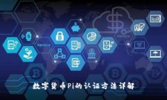 数字货币Pi的认证方法详解