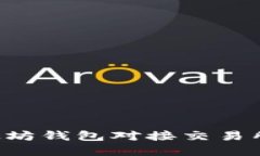 如何将以太坊钱包对接交