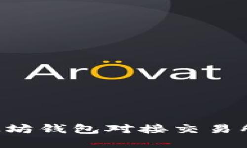 如何将以太坊钱包对接交易所：完整指南
