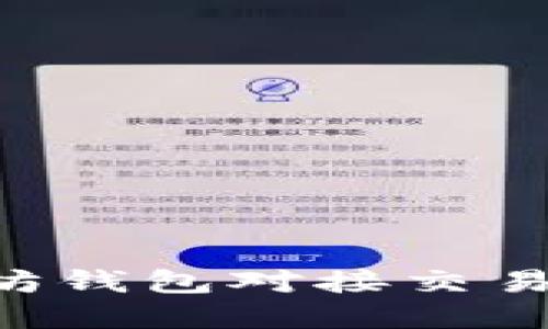 如何将以太坊钱包对接交易所：完整指南