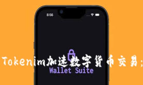 如何利用Tokenim加速数字货币交易：全面指南
