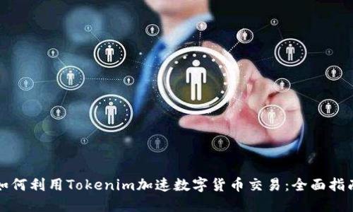如何利用Tokenim加速数字货币交易：全面指南