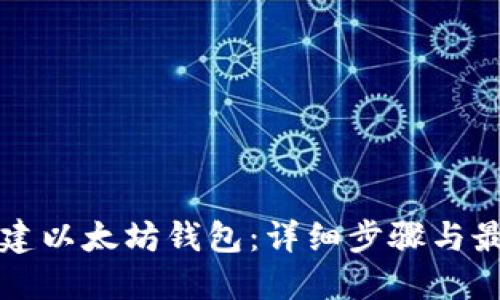 如何创建以太坊钱包：详细步骤与最佳实践