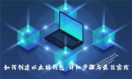 如何创建以太坊钱包：详细步骤与最佳实践