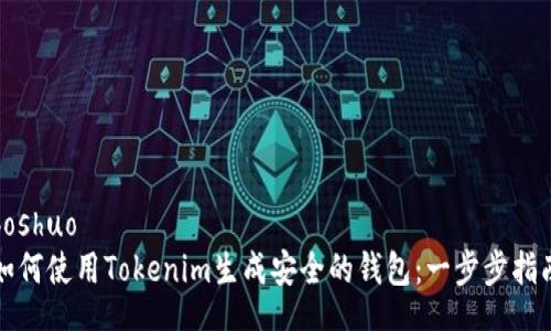 boshuo
如何使用Tokenim生成安全的钱包：一步步指南