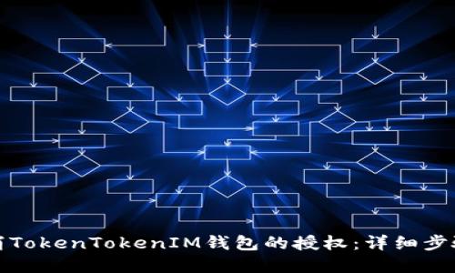 如何取消TokenTokenIM钱包的授权：详细步骤与解答
