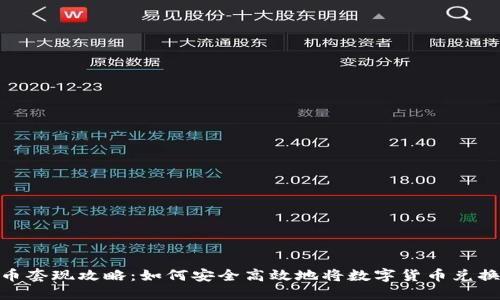 数字货币套现攻略：如何安全高效地将数字货币兑换为现金
