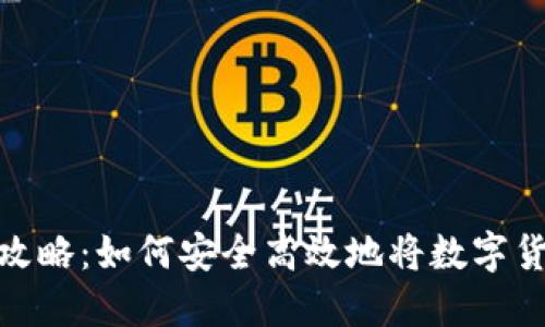 数字货币套现攻略：如何安全高效地将数字货币兑换为现金
