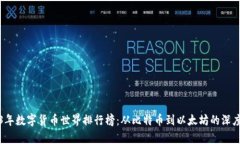 2023年数字货币世界排行榜