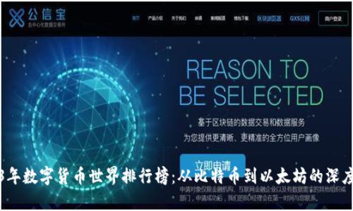 2023年数字货币世界排行榜：从比特币到以太坊的深度解析