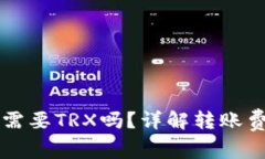IM冷钱包转账需要TRX吗？详