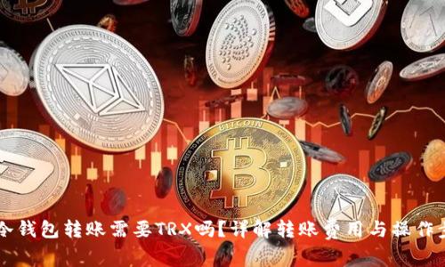 IM冷钱包转账需要TRX吗？详解转账费用与操作步骤