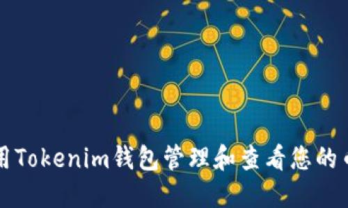 如何使用Tokenim钱包管理和查看您的币的数量
