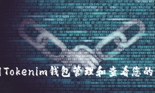 如何使用Tokenim钱包管理和查看您的币的数量