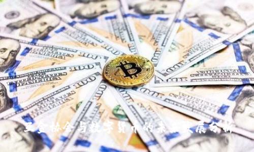 互金协会与数字货币的未来发展分析