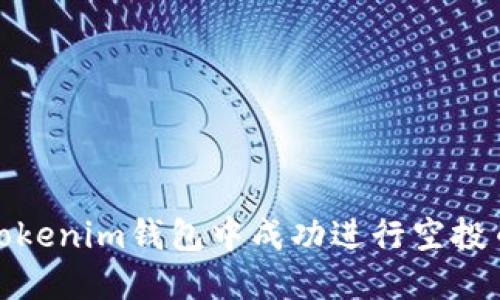 如何在Tokenim钱包中成功进行空投币的转换
