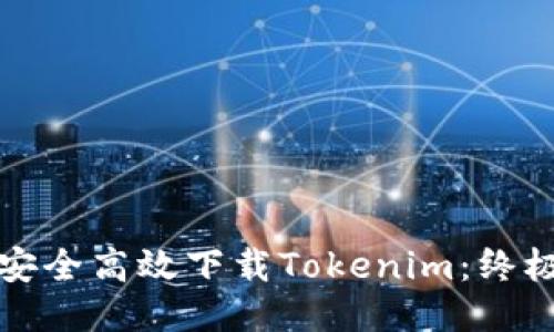 如何安全高效下载Tokenim：终极指南