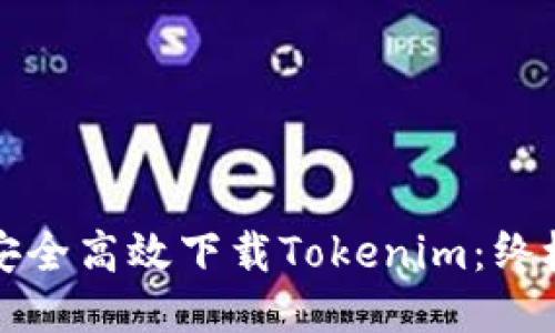 如何安全高效下载Tokenim：终极指南