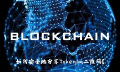 如何安全地分享Tokenim二维
