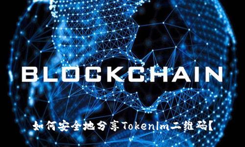 如何安全地分享Tokenim二维码？