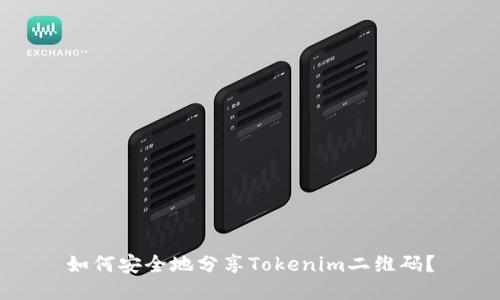 如何安全地分享Tokenim二维码？