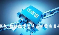 悟空钱包：推动数字货币