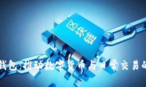 悟空钱包：推动数字货币与日常交易的未来