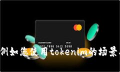 关于“tokenim不能正常使”