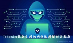 Tokenim收款支持的网络选择