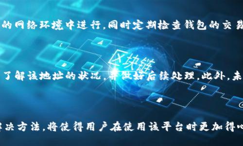   如何安全高效地进行TokenTokenIM钱包转账授权？ / 
 guanjianci TokenTokenIM, 钱包转账, 授权, 安全性 /guanjianci 

在数字货币迅速发展的今天，越来越多的用户开始使用各种加密钱包进行资产的管理和转账。在众多数字钱包中，TokenTokenIM凭借其优秀的用户体验和安全性能受到了广泛认可。对于新手用户而言，如何进行TokenTokenIM钱包的转账授权是一个非常重要的课题。本文将深入探讨这一主题，帮助用户更好地理解和操作转账授权的流程。

### 什么是TokenTokenIM钱包？

TokenTokenIM钱包是一款针对加密货币交易而设计的数字钱包，它提供了存储、管理和转账各类数字资产的功能。该钱包支持多种加密货币，并致力于为用户提供操作简单、界面友好的使用体验。TokenTokenIM钱包不仅提供了常规的资产管理功能，还为用户提供了一系列安全措施，以保护用户的资金安全。

### TokenTokenIM钱包的转账授权机制

转账授权是指用户通过私钥或其他安全手段授权数字资产的转移。在TokenTokenIM钱包中，转账授权不仅涉及到资金的安全性，还包括用户对交易的控制能力。用户在进行转账时，需要确认交易的详细信息，包括交易金额、目标地址等。在这之前，用户需要确保自己已成功进行转账授权，才能完成后续的交易操作。

### 如何进行TokenTokenIM钱包转账授权？

进行TokenTokenIM钱包转账授权的步骤相对简便，但为了保证结果的有效性和安全性，用户需要遵循以下几步：

#### 第一步：下载并安装TokenTokenIM钱包

首先，用户需要在官方网站或受信任的应用商店中下载TokenTokenIM钱包。安装完成后，打开钱包应用程序并创建一个新账户或登录已有账户。在创建新账户时，用户需要备份12个助记词，这在钱包恢复时会用到。

#### 第二步：获取钱包地址

通过钱包界面导航至“我的钱包”部分，用户可以找到自己的钱包地址。这是用户进行转账操作时需要用到的地址，也是对方需要向您发送资产的地址。

#### 第三步：选择转账功能

在TokenTokenIM钱包的主界面上，用户会看到“转账”选项。选中此选项后，用户需要输入目标地址以及转账金额，并选择要转账的资产类型。在此过程中，务必仔细检查对方的钱包地址，确保没有输入错误。

#### 第四步：进行转账授权

在确认所有信息无误后，用户需要进行转账授权。这通常需要用户输入交易密码或使用其他身份验证手段进行确认。完成此步骤后，用户的资产将会按照输入的信息进行转账。

#### 第五步：查看交易记录

转账完成后，在钱包中可以查看到转账记录。用户可以通过该记录确认交易是否成功，以及交易的状态。

### 转账授权过程中的安全注意事项

即使TokenTokenIM钱包在安全性方面做了很多努力，用户仍然需要保持警惕。以下是用户在进行转账授权时需注意的安全事项：

#### 1. 不要分享私钥

私钥是用户进入钱包的重要凭证，任何人如果获得了私钥，就可以完全控制该钱包。无论是在银行、社交媒体还是其他平台上，都不要分享自己的私钥。同时，不要将私钥存储在在线平台或容易被访问的地方。

#### 2. 确认目标地址的正确性

在进行转账时，始终确保目标地址的准确性。在使用复制粘贴功能时，注意进行核对，避免因地址错误造成资产损失。建议在确认地址之前，先输入一个小额进行测试，确认目标地址可以正常接收资产后，再进行大额转账。

#### 3. 及时更新钱包软件

定期检查并更新TokenTokenIM钱包到最新版本，以获得最新的安全补丁和功能更新。使用老版本软件可能会存在未被修复的漏洞，增加资金的安全风险。

#### 4. 使用强密码和双重认证

为TokenTokenIM钱包设置强密码，并开启双重身份验证。即使有人获得了用户的账户信息，若没有第二层的验证，也无法轻易入侵账户。同时，强密码应结合字母、数字以及特殊字符。

#### 5. 选择安全的网络环境进行操作

尽量避免在公共网络环境中进行资产的转账操作。使用私人的Wi-Fi网络，并在网络环境不安全时避免进行敏感操作。

### 用户常见问题解答

针对TokenTokenIM钱包的转账授权，用户可能会有很多疑问。以下是五个常见问题及其详细解答：

问题一：TokenTokenIM钱包支持哪些类型的数字资产？

TokenTokenIM钱包支持多种类型的数字资产，包括主要的加密货币如比特币（BTC）、以太坊（ETH）等。此外，许多ERC-20标准的代币也得到了支持。用户可在钱包应用内查看支持的具体资产类型列表，确保所需交易的资产在支持范围内。随着平台的发展，TokenTokenIM还在不断扩展其支持的资产类型，以满足用户的需求。

问题二：发生转账失败的常见原因有哪些？

转账失败的原因可能有多种，包括网络拥堵、手续费不足、目标地址错误等。在转账过程中，用户需注意网络状况，确保选择合适的手续费，以便及时完成交易。同时，务必核对对方的地址信息，避免因地址错误导致的转账失败。

问题三：如果我忘记了TokenTokenIM钱包的密码该怎么办？

如果用户忘记了TokenTokenIM钱包的密码，可以通过之前设置的助记词进行恢复。在登录界面上，用户可以看到“恢复钱包”选项，输入助记词即可恢复。此外，在设置钱包时，用户还被建议进行密码的备份，方便日后找回。

问题四：如何确保TokenTokenIM钱包的安全性？

确保TokenTokenIM钱包安全的关键在于个人的操作习惯。用户需要保持软件的最新版本，设置强密码，并开启双重身份验证。在使用时，尽量在安全的网络环境中进行，同时定期检查钱包的交易记录，以便及时发现异常情况。

问题五：如何处理转账的错误？

如果用户发现转账的目标地址或金额设置错误，通常是无法直接更改或撤回的。用户可以联系目标地址的拥有者请求返还，若金额较大，则需要及时了解该地址的状况，并做好后续处理。此外，未来的转账操作中，应更加谨慎，确保信息的准确性。

### 总结

TokenTokenIM钱包的转账授权虽然流程简单，但为了确保资金的安全性，用户仍需采取必要的安全措施并进行周全的确认。了解相关问题及常见解决方法，将使得用户在使用该平台时更加得心应手。借助本篇文章的介绍，希望每位用户能够安全、顺利地进行TokenTokenIM钱包的转账授权，享受数字货币带来的便利和乐趣。