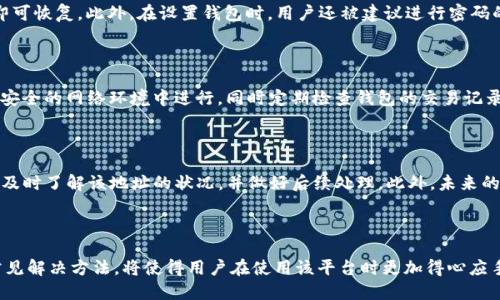   如何安全高效地进行TokenTokenIM钱包转账授权？ / 
 guanjianci TokenTokenIM, 钱包转账, 授权, 安全性 /guanjianci 

在数字货币迅速发展的今天，越来越多的用户开始使用各种加密钱包进行资产的管理和转账。在众多数字钱包中，TokenTokenIM凭借其优秀的用户体验和安全性能受到了广泛认可。对于新手用户而言，如何进行TokenTokenIM钱包的转账授权是一个非常重要的课题。本文将深入探讨这一主题，帮助用户更好地理解和操作转账授权的流程。

### 什么是TokenTokenIM钱包？

TokenTokenIM钱包是一款针对加密货币交易而设计的数字钱包，它提供了存储、管理和转账各类数字资产的功能。该钱包支持多种加密货币，并致力于为用户提供操作简单、界面友好的使用体验。TokenTokenIM钱包不仅提供了常规的资产管理功能，还为用户提供了一系列安全措施，以保护用户的资金安全。

### TokenTokenIM钱包的转账授权机制

转账授权是指用户通过私钥或其他安全手段授权数字资产的转移。在TokenTokenIM钱包中，转账授权不仅涉及到资金的安全性，还包括用户对交易的控制能力。用户在进行转账时，需要确认交易的详细信息，包括交易金额、目标地址等。在这之前，用户需要确保自己已成功进行转账授权，才能完成后续的交易操作。

### 如何进行TokenTokenIM钱包转账授权？

进行TokenTokenIM钱包转账授权的步骤相对简便，但为了保证结果的有效性和安全性，用户需要遵循以下几步：

#### 第一步：下载并安装TokenTokenIM钱包

首先，用户需要在官方网站或受信任的应用商店中下载TokenTokenIM钱包。安装完成后，打开钱包应用程序并创建一个新账户或登录已有账户。在创建新账户时，用户需要备份12个助记词，这在钱包恢复时会用到。

#### 第二步：获取钱包地址

通过钱包界面导航至“我的钱包”部分，用户可以找到自己的钱包地址。这是用户进行转账操作时需要用到的地址，也是对方需要向您发送资产的地址。

#### 第三步：选择转账功能

在TokenTokenIM钱包的主界面上，用户会看到“转账”选项。选中此选项后，用户需要输入目标地址以及转账金额，并选择要转账的资产类型。在此过程中，务必仔细检查对方的钱包地址，确保没有输入错误。

#### 第四步：进行转账授权

在确认所有信息无误后，用户需要进行转账授权。这通常需要用户输入交易密码或使用其他身份验证手段进行确认。完成此步骤后，用户的资产将会按照输入的信息进行转账。

#### 第五步：查看交易记录

转账完成后，在钱包中可以查看到转账记录。用户可以通过该记录确认交易是否成功，以及交易的状态。

### 转账授权过程中的安全注意事项

即使TokenTokenIM钱包在安全性方面做了很多努力，用户仍然需要保持警惕。以下是用户在进行转账授权时需注意的安全事项：

#### 1. 不要分享私钥

私钥是用户进入钱包的重要凭证，任何人如果获得了私钥，就可以完全控制该钱包。无论是在银行、社交媒体还是其他平台上，都不要分享自己的私钥。同时，不要将私钥存储在在线平台或容易被访问的地方。

#### 2. 确认目标地址的正确性

在进行转账时，始终确保目标地址的准确性。在使用复制粘贴功能时，注意进行核对，避免因地址错误造成资产损失。建议在确认地址之前，先输入一个小额进行测试，确认目标地址可以正常接收资产后，再进行大额转账。

#### 3. 及时更新钱包软件

定期检查并更新TokenTokenIM钱包到最新版本，以获得最新的安全补丁和功能更新。使用老版本软件可能会存在未被修复的漏洞，增加资金的安全风险。

#### 4. 使用强密码和双重认证

为TokenTokenIM钱包设置强密码，并开启双重身份验证。即使有人获得了用户的账户信息，若没有第二层的验证，也无法轻易入侵账户。同时，强密码应结合字母、数字以及特殊字符。

#### 5. 选择安全的网络环境进行操作

尽量避免在公共网络环境中进行资产的转账操作。使用私人的Wi-Fi网络，并在网络环境不安全时避免进行敏感操作。

### 用户常见问题解答

针对TokenTokenIM钱包的转账授权，用户可能会有很多疑问。以下是五个常见问题及其详细解答：

问题一：TokenTokenIM钱包支持哪些类型的数字资产？

TokenTokenIM钱包支持多种类型的数字资产，包括主要的加密货币如比特币（BTC）、以太坊（ETH）等。此外，许多ERC-20标准的代币也得到了支持。用户可在钱包应用内查看支持的具体资产类型列表，确保所需交易的资产在支持范围内。随着平台的发展，TokenTokenIM还在不断扩展其支持的资产类型，以满足用户的需求。

问题二：发生转账失败的常见原因有哪些？

转账失败的原因可能有多种，包括网络拥堵、手续费不足、目标地址错误等。在转账过程中，用户需注意网络状况，确保选择合适的手续费，以便及时完成交易。同时，务必核对对方的地址信息，避免因地址错误导致的转账失败。

问题三：如果我忘记了TokenTokenIM钱包的密码该怎么办？

如果用户忘记了TokenTokenIM钱包的密码，可以通过之前设置的助记词进行恢复。在登录界面上，用户可以看到“恢复钱包”选项，输入助记词即可恢复。此外，在设置钱包时，用户还被建议进行密码的备份，方便日后找回。

问题四：如何确保TokenTokenIM钱包的安全性？

确保TokenTokenIM钱包安全的关键在于个人的操作习惯。用户需要保持软件的最新版本，设置强密码，并开启双重身份验证。在使用时，尽量在安全的网络环境中进行，同时定期检查钱包的交易记录，以便及时发现异常情况。

问题五：如何处理转账的错误？

如果用户发现转账的目标地址或金额设置错误，通常是无法直接更改或撤回的。用户可以联系目标地址的拥有者请求返还，若金额较大，则需要及时了解该地址的状况，并做好后续处理。此外，未来的转账操作中，应更加谨慎，确保信息的准确性。

### 总结

TokenTokenIM钱包的转账授权虽然流程简单，但为了确保资金的安全性，用户仍需采取必要的安全措施并进行周全的确认。了解相关问题及常见解决方法，将使得用户在使用该平台时更加得心应手。借助本篇文章的介绍，希望每位用户能够安全、顺利地进行TokenTokenIM钱包的转账授权，享受数字货币带来的便利和乐趣。