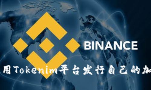 如何使用Tokenim平台发行自己的加密货币