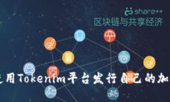 如何使用Tokenim平台发行自