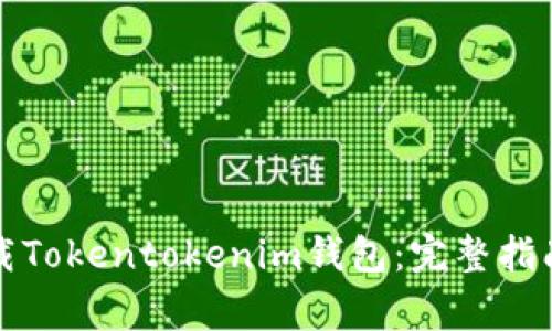 如何安全下载Tokentokenim钱包：完整指南与注意事项